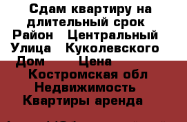 Сдам квартиру на длительный срок › Район ­ Центральный › Улица ­ Куколевского › Дом ­ 7 › Цена ­ 11 000 - Костромская обл. Недвижимость » Квартиры аренда   